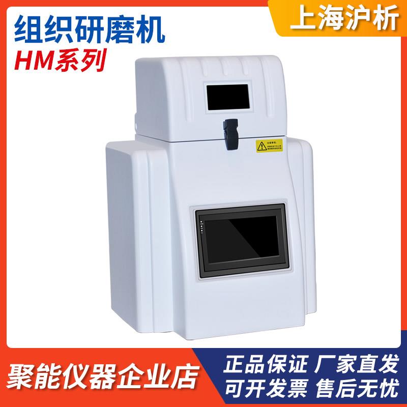 上海沪析HM-24/HM-48/HM-64/HM-96动植物食药品多样品组织研磨机
