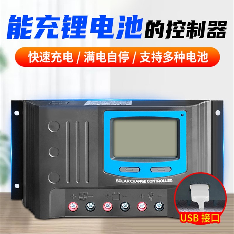 太阳能控制器12v24v48v发电板全自动通用型锂电池光伏智能充电器