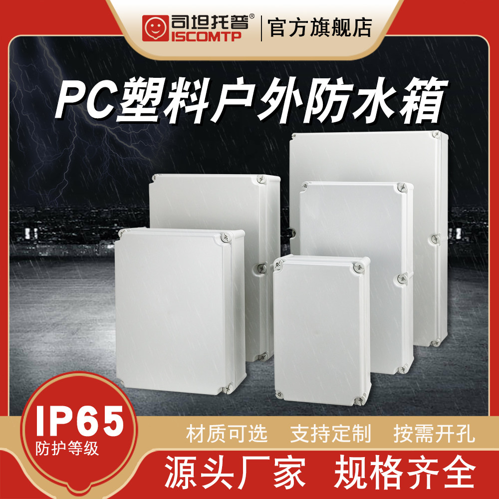 PC塑料配电箱户外防水密封仪表基业箱电源开关监控接线端子防水盒
