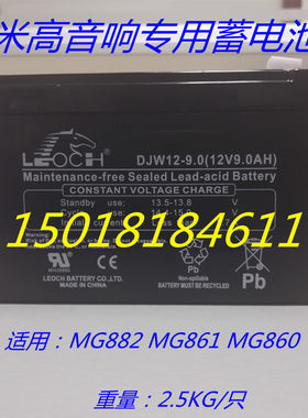 米高音响电池 专用MG860A/861A/882A等型号 铅酸蓄电池
