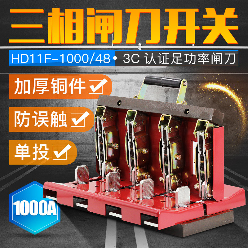 闸刀开关1000A 三相四线单投刀闸HD11F-1000/48 刀开关 加厚铜