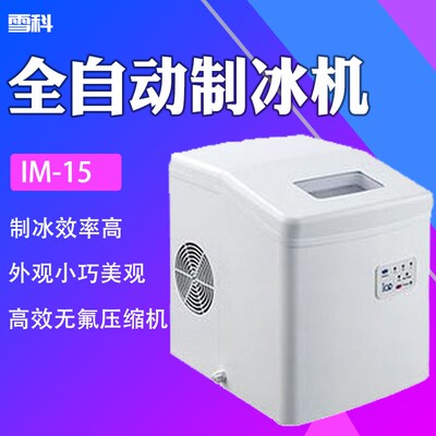 雪科IM系列全自动制冰机IM-15 IM-22