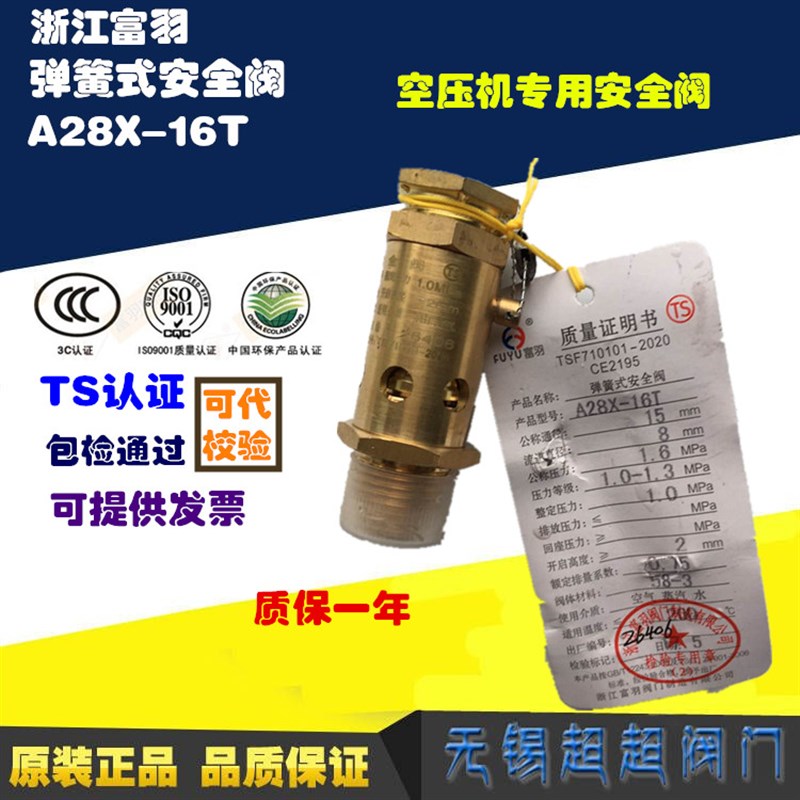 富羽弹簧式安全阀A28X-16T全铜安全阀螺杆式空压机泄压阀