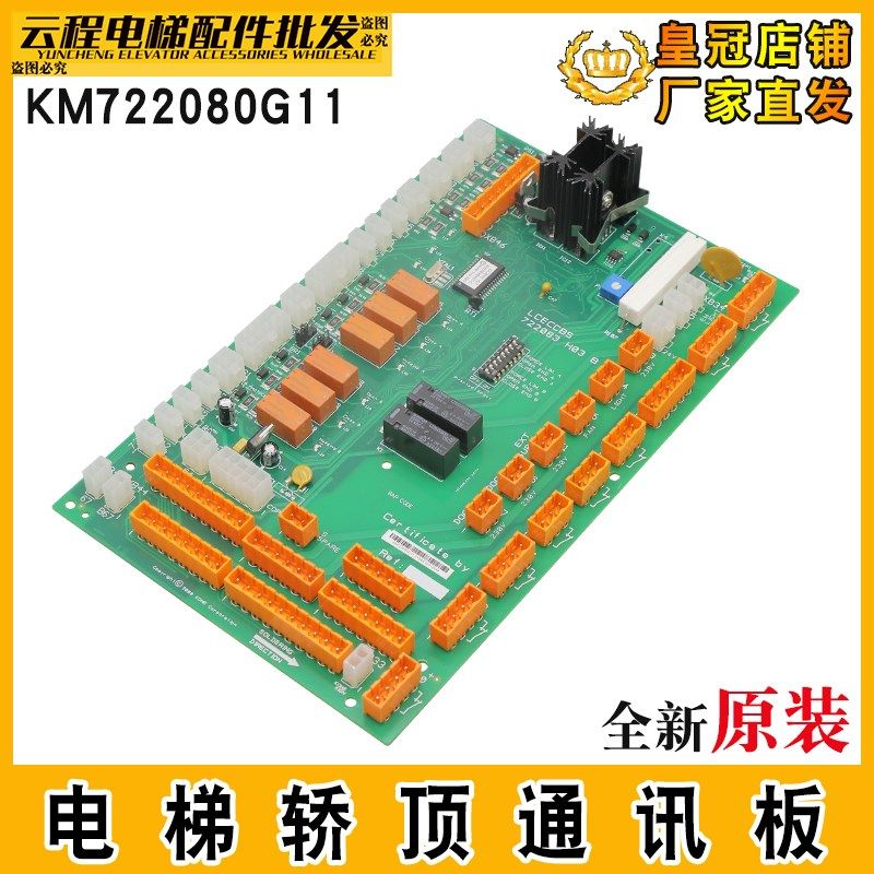 电梯轿顶板KM722080G11通讯板LCECCBS全新722083H03B适用巨人通力