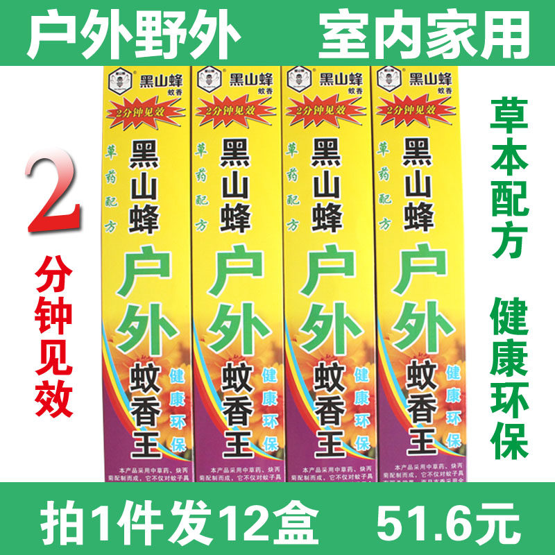 蚊香野外野营蚊香王黑山蜂家用户外驱蚊灭蚊香30支/盒12盒装包邮