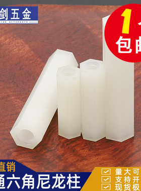 尼龙柱M2M3M4M5双通尼龙六角柱隔离柱塑料绝缘支撑柱PC板间隔螺柱