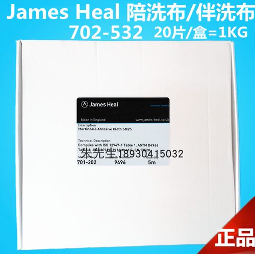 JAMES 702-532陪洗布伴洗布加重布玛莎M&S测试陪洗布缩水率测试布