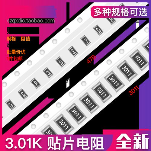 3.01K欧 贴片电阻 精度1% 丝印 47B 3011 0603 0805 1206