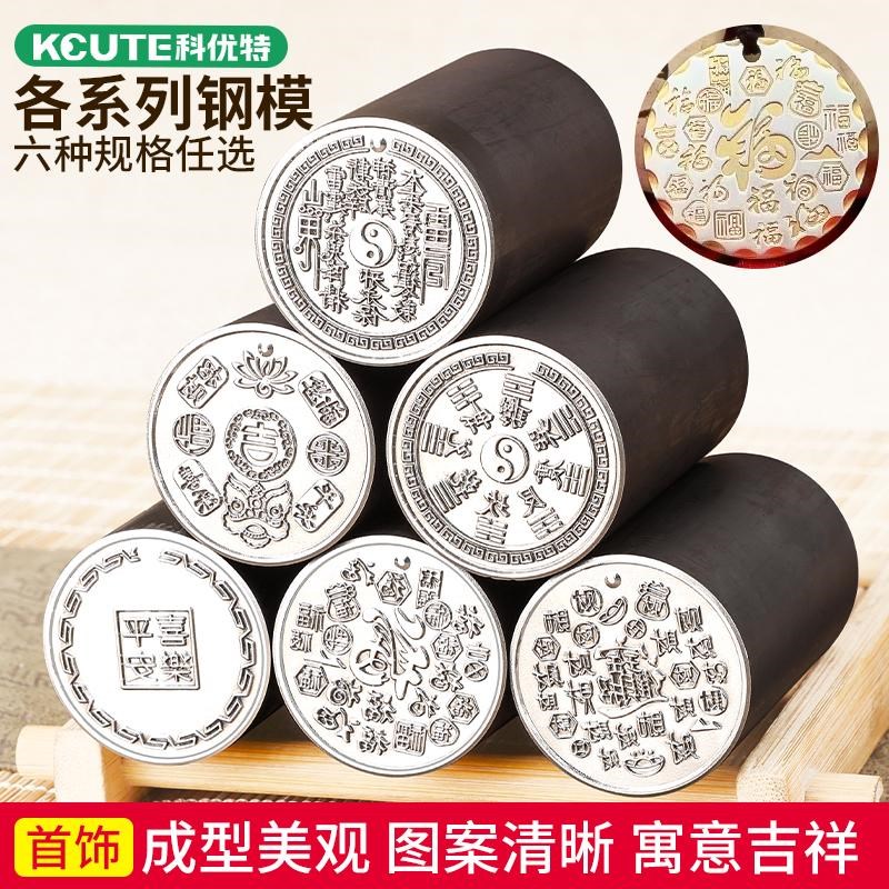 山鬼花钱钢印百福模具双面八卦吉言錾子首饰金银吊坠錾刻打金工具