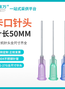 【兰拔万_针管外露50mm】卡口针头点胶机不锈钢针咀塑料注胶平口