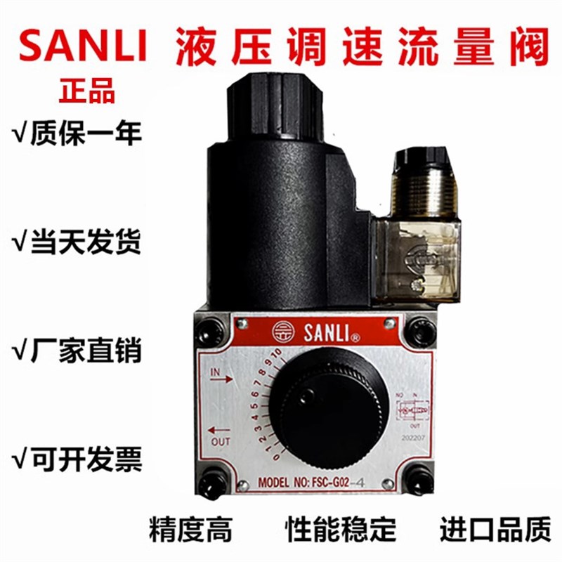 台湾欣三立SANLI电磁调速阀流量阀FSC-G02-4 FSC-G03-4/24V220V