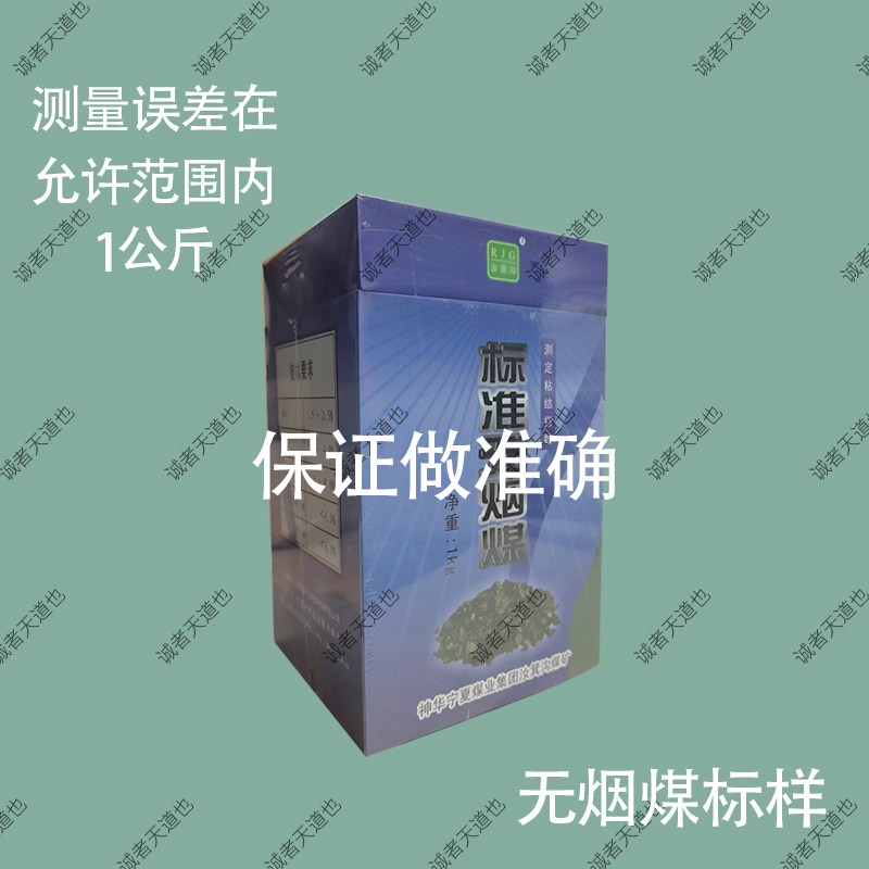无烟煤标样粘结指数宁夏汝箕沟神华无烟煤标样标准无烟煤一公斤标