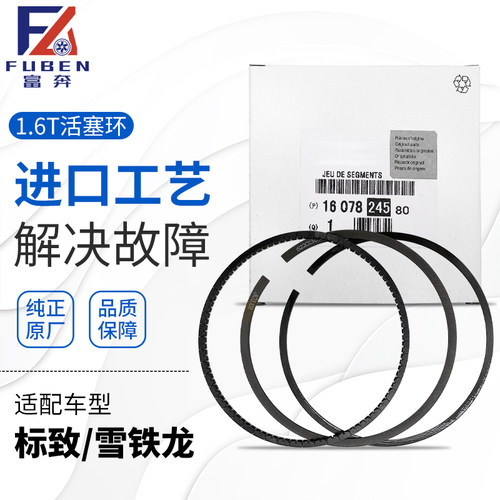 适配标致3008 508 408 206CC雪铁龙C4L DS5 RCZ 1.6T发动机活塞环
