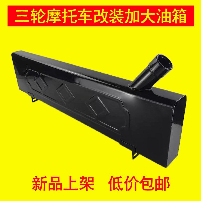 三轮摩托车改装加大油箱,增程器助力三轮车油箱8590长条形油箱