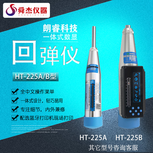 朗睿HT225-A/B混凝土数显回弹仪 砂浆 高强一体式数字回弹仪