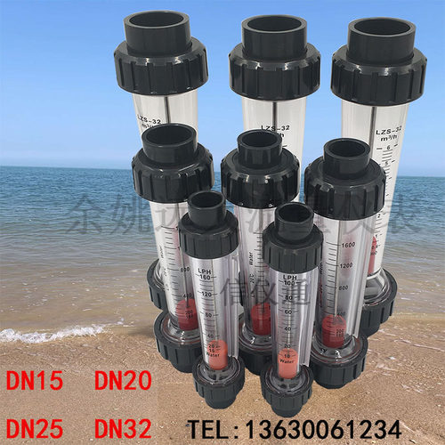 余姚远大PVC塑料管转子流量计LZS-DN15 20 25 32浮子液体水承插式