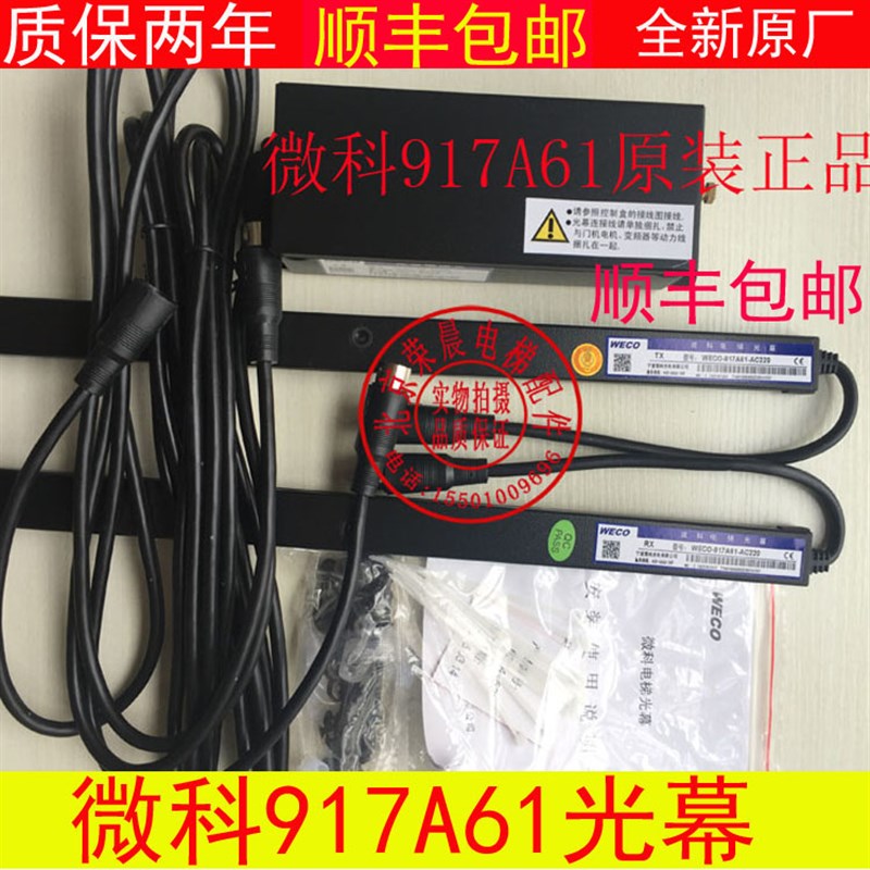 微科光幕WECO-917A61-AC220 微科957M71 正品包邮电梯光幕