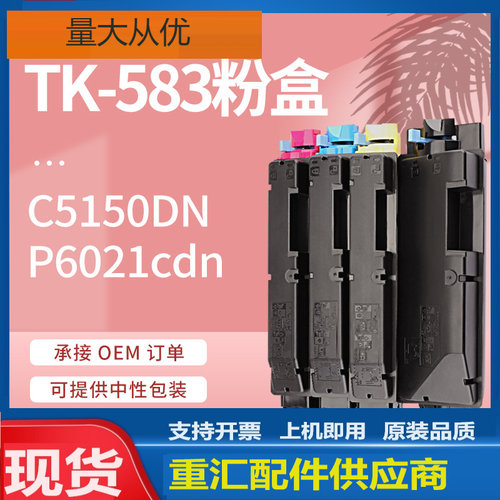 适用京瓷TK-583粉盒Kyocera FS-C5150DN P6021cdn彩色复印机墨盒
