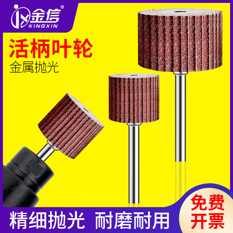 金信砂纸磨头活柄百叶磨头6mm柄磨具木雕工具电动抛光轮砂布磨头
