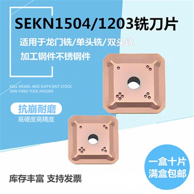 涂层龙门倒角铣刀片SEKR1203AFN 1504 SEKN1203AFTN四方双头精铣
