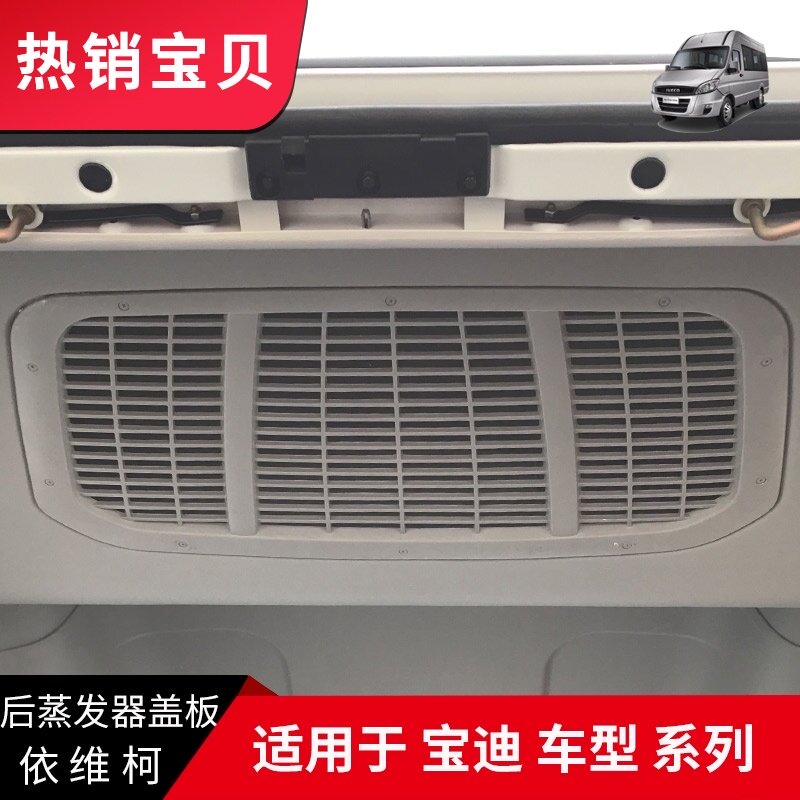 南京依维柯后蒸发器通风口宝迪后蒸发器盖板后空调内饰顶格栅出风