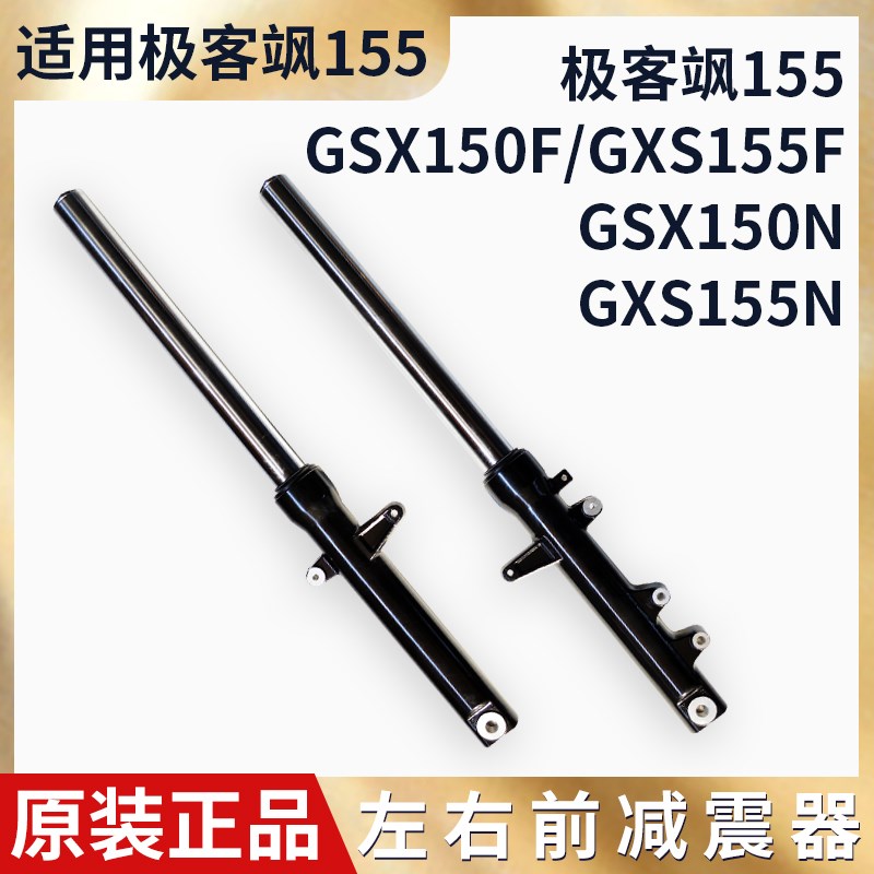 男装摩托车极客飒前减震GSX155F/150F前减震前叉前避震总成