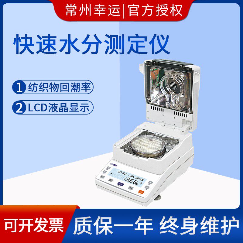 幸运电子水分测定仪XY-105MW-R棉花纱线布样蚕丝回潮率快速测量仪