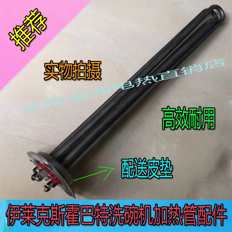 伊莱克斯霍巴特AM900洗碗机漂洗机电加热管发热管380V 6KW-15KW