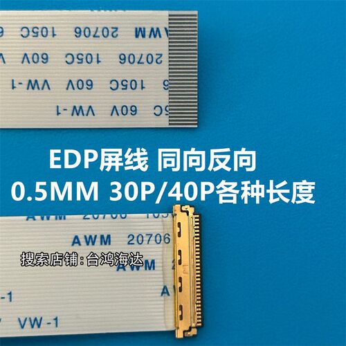 EDP屏线0.5MM30P/40P FPC/FFC软排线带I-PEX座同向/反向液晶屏线