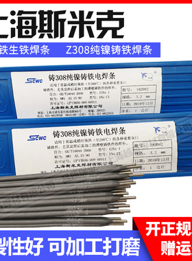 上海斯米克飞机牌铸Z308 Z408 Z508纯镍铸铁电焊条生铁焊条3.2mm