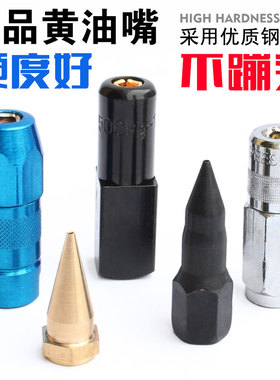 黄油枪嘴黄油枪尖枪头尖嘴黄油嘴尖油咀头牛油嘴尖枪嘴黄油机配件