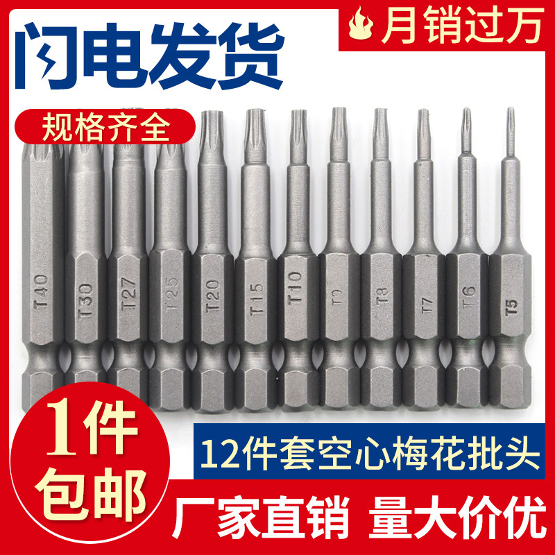 磁性梅花空心批头 电动风批螺丝刀起子头12只套装 S2材质T5-T40