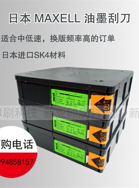 日本SK4油墨刮刀MAXELL刮刀凹印柔印刮墨刀中低速碳钢印刷刮刀