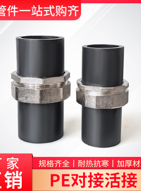 PE水管活接头7590 110水管对接热熔配件2.5寸3 4寸管对熔快接活套