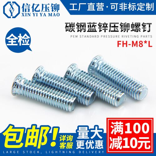 环保碳钢压铆螺钉 FH-M8*10~M8*30 压板螺丝 压铆螺丝 接地螺丝