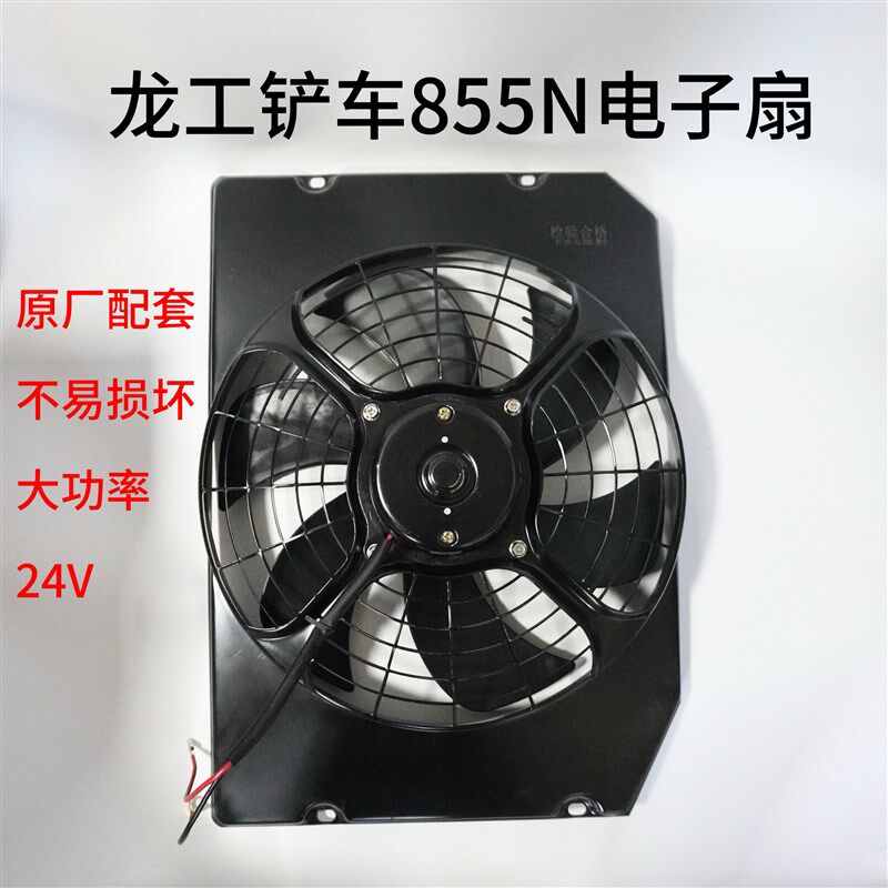 龙工855N装载车空调电风扇厦工955H装载机堆高机空调电风扇风扇