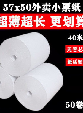 薄款57x50无管芯收银纸58mm热敏纸超市餐饮57x50票据纸外卖打印纸