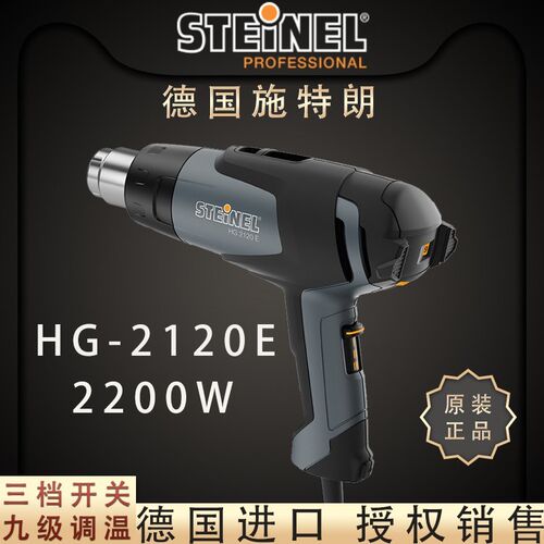 德国施特朗STEINEL进口调温汽车贴制鞋HG-2120E热风枪2200W热风筒