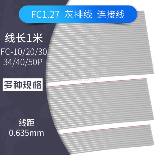2678AWM灰排线30AWG间距0.635适合FC-1.27压线头FC-10p 20 30 50p