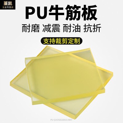 【朗力得】加工定制耐磨牛筋板优力胶弹力耐油PU橡胶聚氨酯板