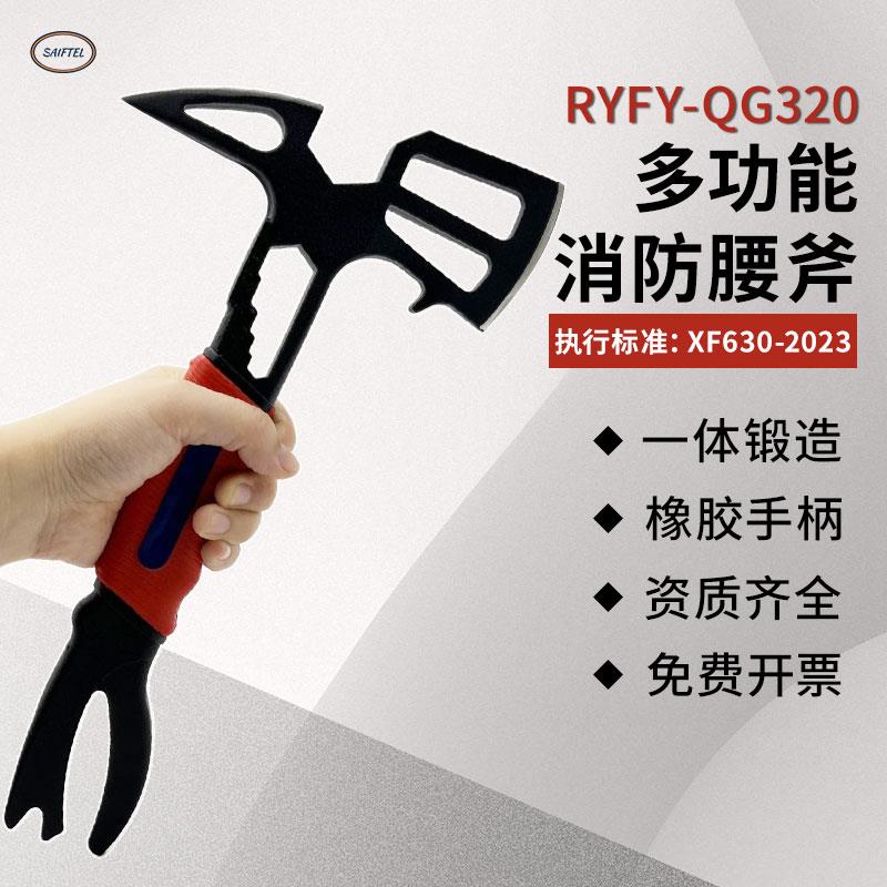 3C消防腰斧锯条RYFY-Q285D不锈钢消防员比武专用多功能消防斧