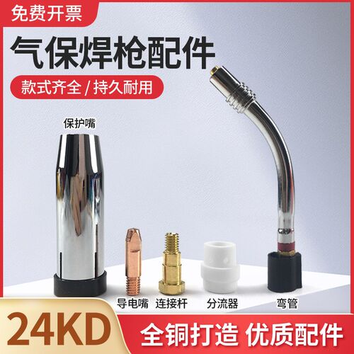 CO2二氧化碳气保焊机焊枪配件24kd保护套 保护咀 导电嘴 连接杆