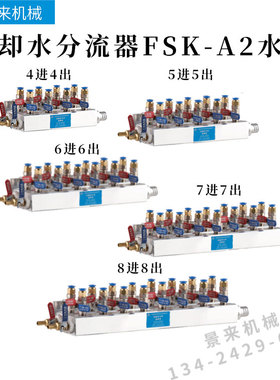 注塑机配件 冷却水分流器FSK-A2水排模具辅机运水厂家直销