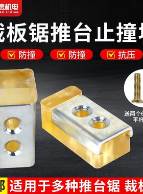 精密推台锯防撞块推台锯配件推台止撞块止停块推台锯推台缓冲块