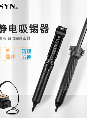 美国EDSYN进口防静电强力吸锡器烙铁焊锡清除锡渣手动吸锡泵DS017