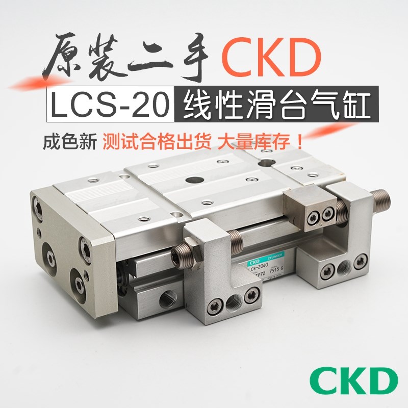二手CKD喜开理线性滑台气缸LCS20-10-20-30-40-50-75-100-125-150
