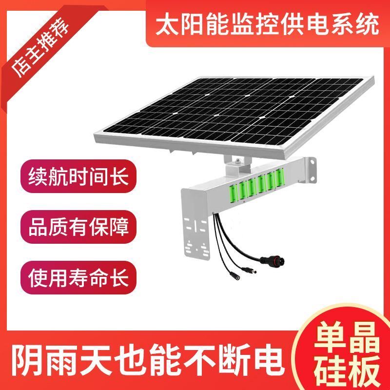 监控专用单晶太阳能户外防水供电光伏板发电系统锂电池组件电源储