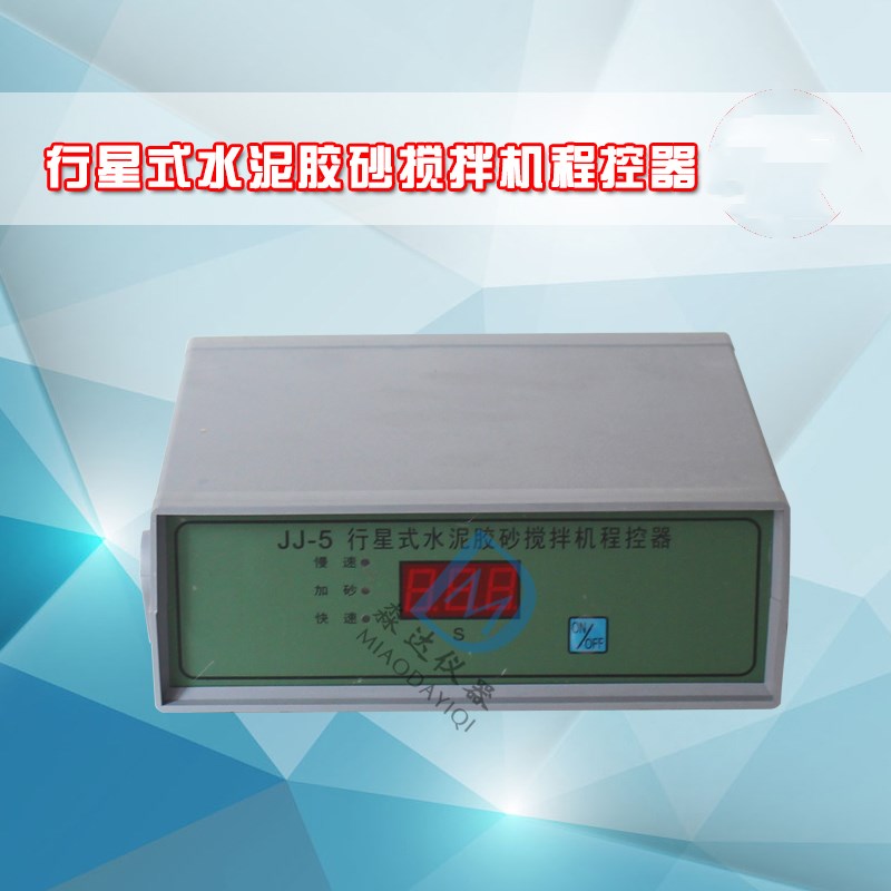 无锡建工上海路达JJ-5型控制器行星式水泥胶砂搅拌机程控器可定做