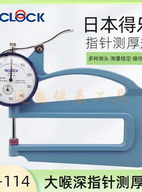 总代理TECLOCK日本得乐测厚规SM114得乐厚度计 厚度表 SM-114