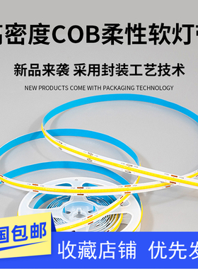 COB贴片灯带自粘超薄12VLED柔性软灯条吊顶装饰橱柜24V超亮线形灯